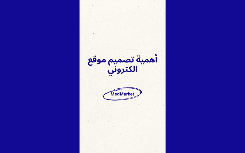 أهمية تصميم موقع الكتروني