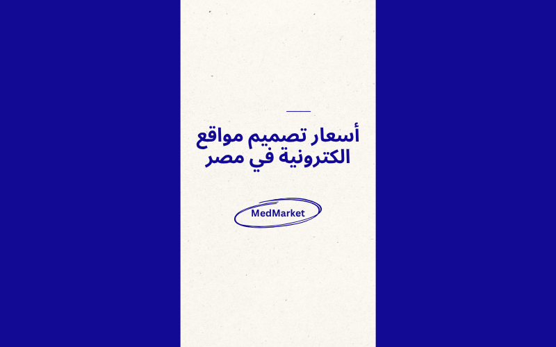 أسعار تصميم مواقع الكترونية في مصر