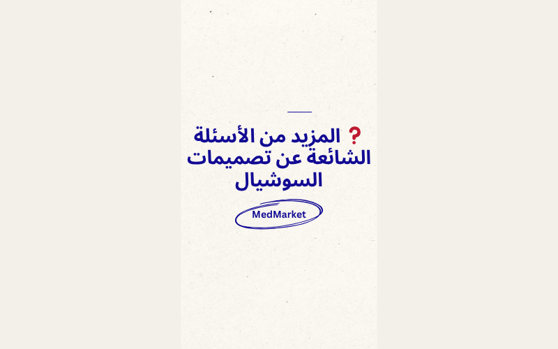 ❓ المزيد من الأسئلة الشائعة عن تصميمات السوشيال