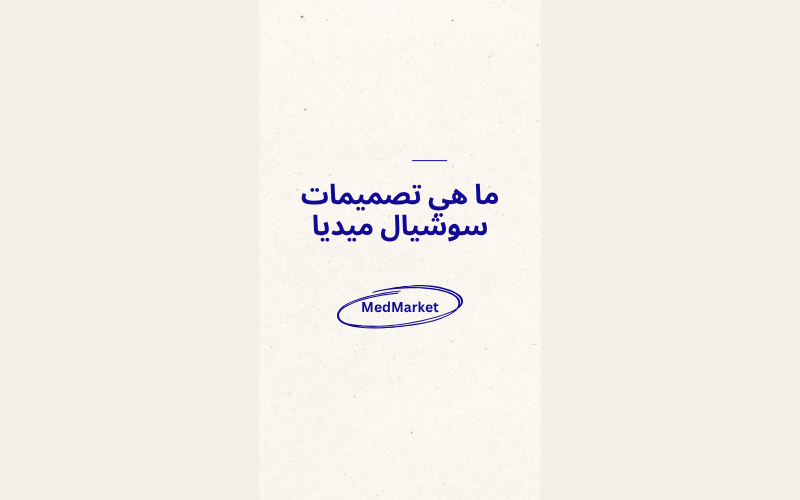 ما هي تصميمات سوشيال ميديا 