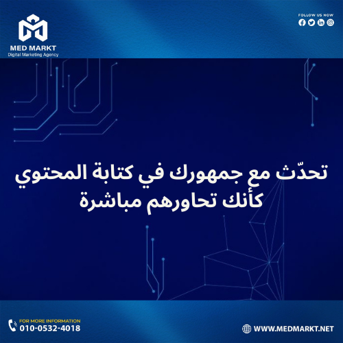 تحدّث مع جمهورك في كتابة المحتوي كأنك تحاورهم مباشرة