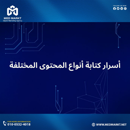 أسرار كتابة أنواع المحتوى المختلفة
