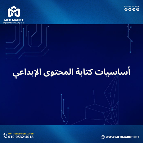 أساسيات كتابة المحتوى الإبداعي